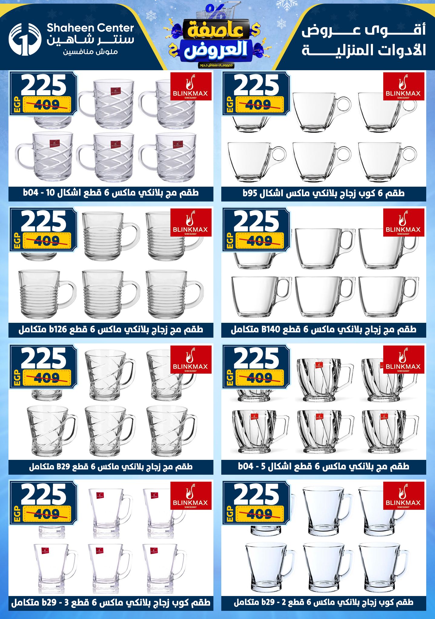 عروض سنتر شاهين من 1 يناير حتى 7 يناير 2026 page 48